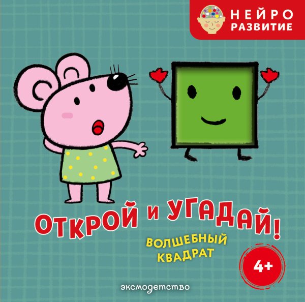 Обложка книги «Открой и угадай! Волшебный квадрат», ISBN 9785042338342
