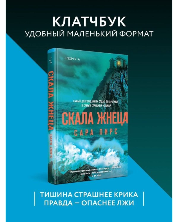 Скала Жнеца (формат клатчбук)