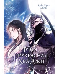 Моя прекрасная Хва Джи. Том 3
