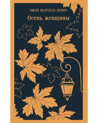 Осень женщины