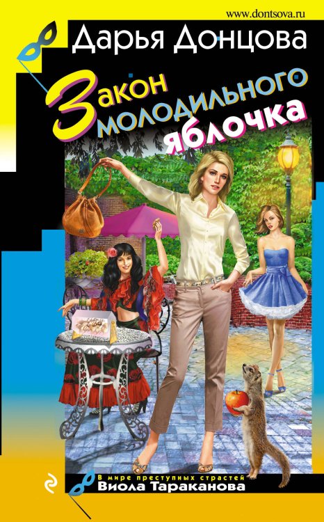 Обложка книги «Закон молодильного яблочка» — Донцова Дарья Аркадьевна, ISBN 9785699988501