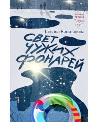 Свет чужих фонарей