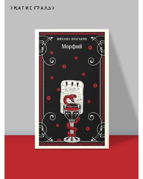 Морфий