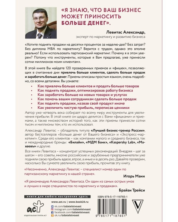 Деньги на бочку! 120 быстрых способов поднять вашу прибыль