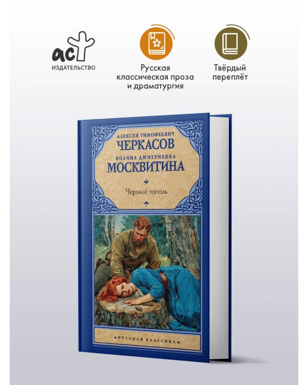 Дополнительное изображение книги «Черный тополь»