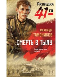 Смерть в тылу