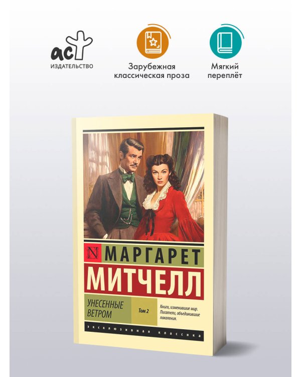 Унесенные ветром т. 2