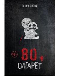 80 сигарет