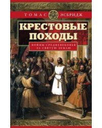 Крестовые походы. Войны Средневековья за Святую землю