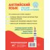 Английский язык. Тренажер по письму и чтению