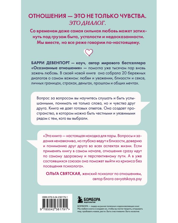 Искусство быть вместе. 20 диалогов для пар, которые сближают