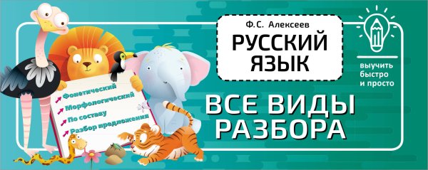 Выучить быстро и просто Русский язык. Все виды разбора