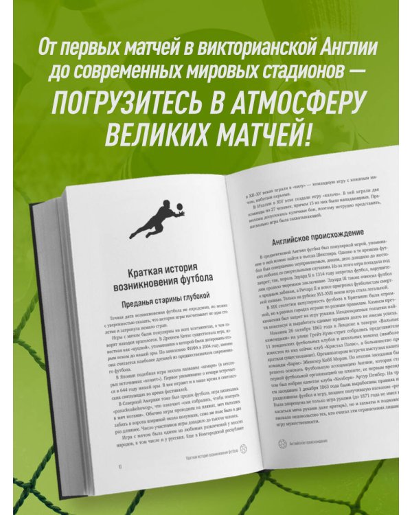 ФУТБОЛ. Игра, покорившая мир