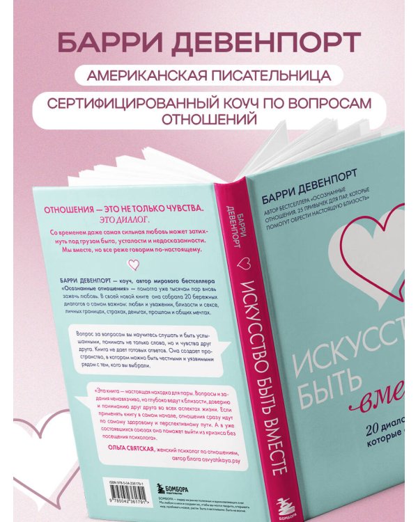Искусство быть вместе. 20 диалогов для пар, которые сближают