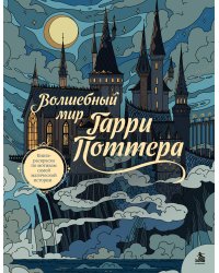 Волшебный мир Гарри Поттера. Книга-раскраска по мотивам самой магической истории