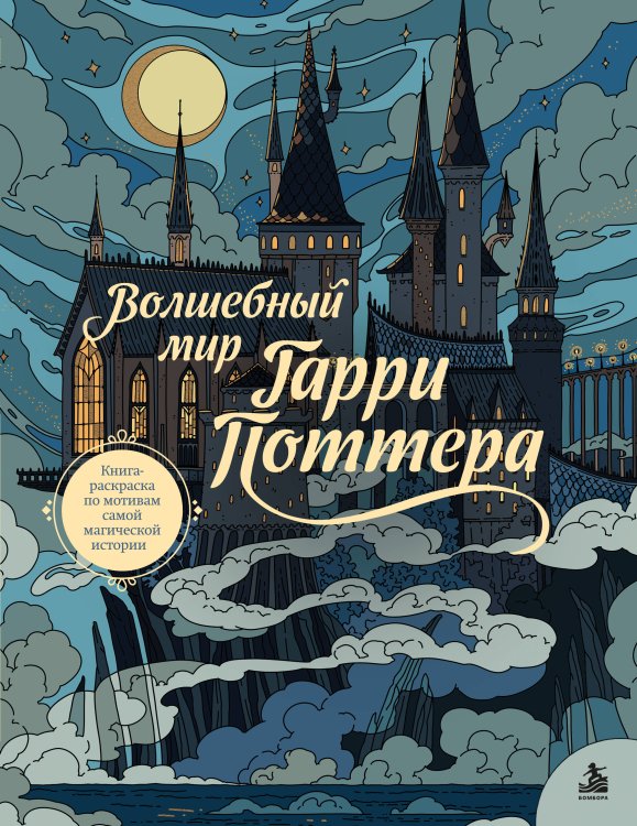 Обложка книги «Волшебный мир Гарри Поттера. Книга-раскраска по мотивам самой магической истории» — маленькие приятности, ISBN 9785042500404