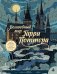Обложка книги «Волшебный мир Гарри Поттера. Книга-раскраска по мотивам самой магической истории» — маленькие приятности, ISBN 9785042500404