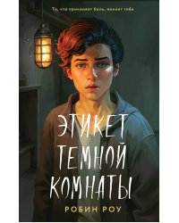 Этикет темной комнаты