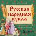 Русская народная кукла без шитья. Обереги на все случаи жизни в пошаговых мастер-классах