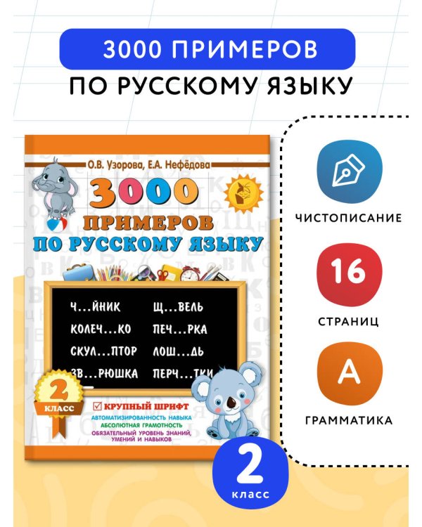 3000 примеров по русскому языку. 2 класс. Крупный шрифт