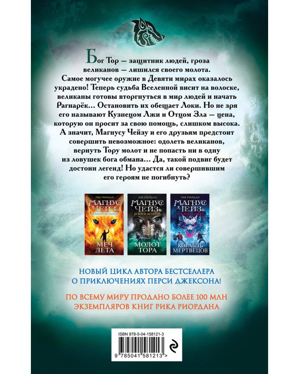Магнус Чейз и боги Асгарда. Молот Тора