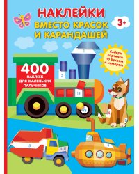 Наклейки вместо красок и карандашей