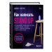 Как написать Stand Up. Рабочая тетрадь для идеальных выступлений