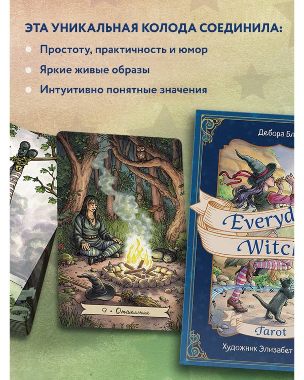 Комплект Таро Полное руководство по чтению карт + Повседневное таро ведьмы