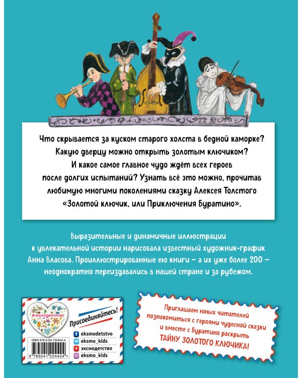 Золотой ключик, или Приключения Буратино (ил. А. Власовой)