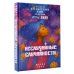 Неслучайные случайности. Книга-путешествие к себе по мотивам игры Лила