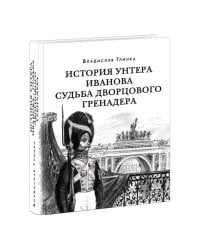 История унтера Иванова. Судьба дворцового гренадера