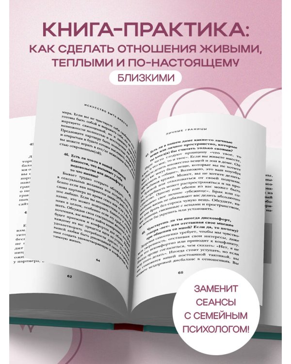 Искусство быть вместе. 20 диалогов для пар, которые сближают