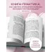Искусство быть вместе. 20 диалогов для пар, которые сближают