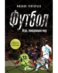 ФУТБОЛ. Игра, покорившая мир
