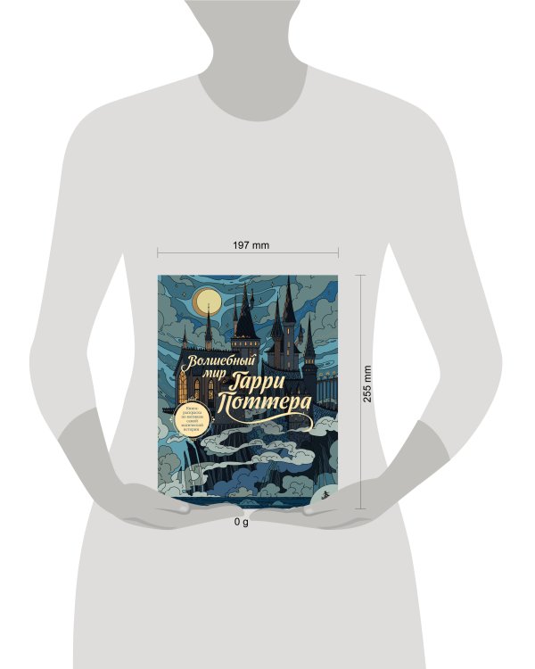 Дополнительное изображение книги «Волшебный мир Гарри Поттера. Книга-раскраска по мотивам самой магической истории»