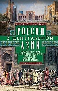 Россия в Центральной Азии. Бухарский эмират и Хивинское ханство при власти императоров и большевиков