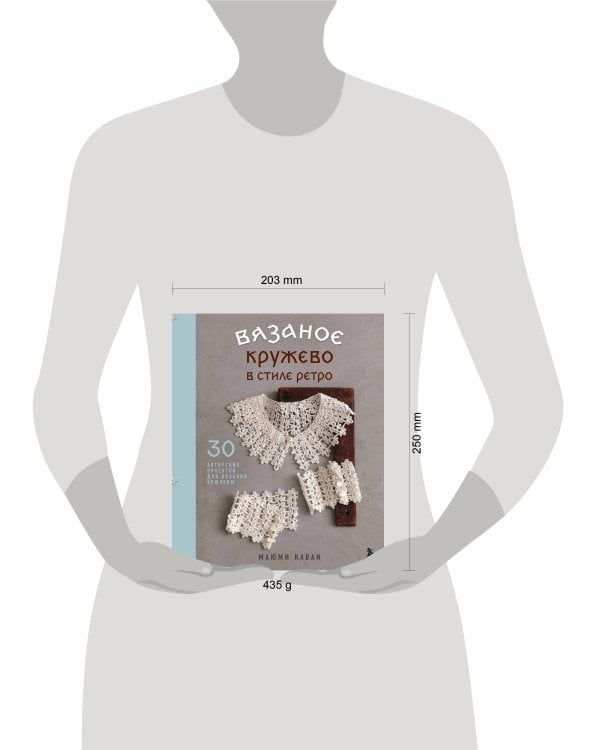 Вязаное кружево в стиле ретро. 30 авторских проектов для вязания крючком