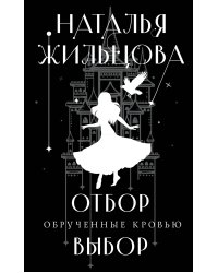 Обрученные кровью. Отбор. Выбор