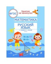 Занятия на каникулах. Математика и русский язык из 1 во 2 класс. ФГОС