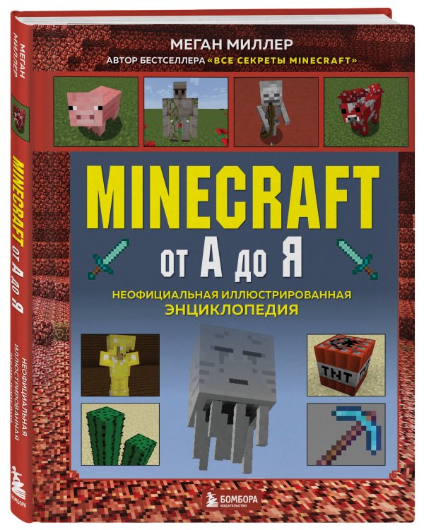 Minecraft от А до Я. Неофициальная иллюстрированная энциклопедия