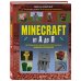 Minecraft от А до Я. Неофициальная иллюстрированная энциклопедия