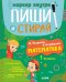 Пиши и стирай! Математика. 1 класс/Узорова О.