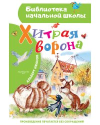 Хитрая ворона