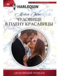 Чудовище в плену красавицы