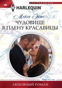 Harleguin "Арлекин".Любовные романы в ассортименте (Центрполиграф) Чудовище в плену красавицы