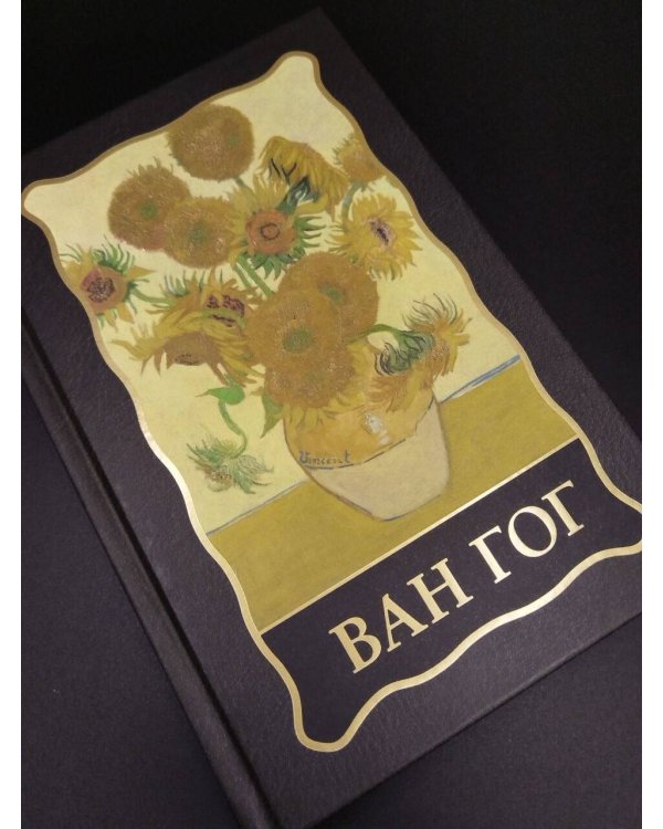 Дополнительное изображение книги «Ван Гог»
