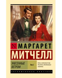 Унесенные ветром т. 2