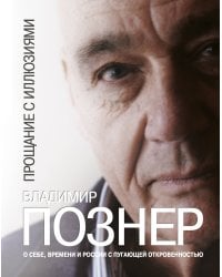 Прощание с иллюзиями