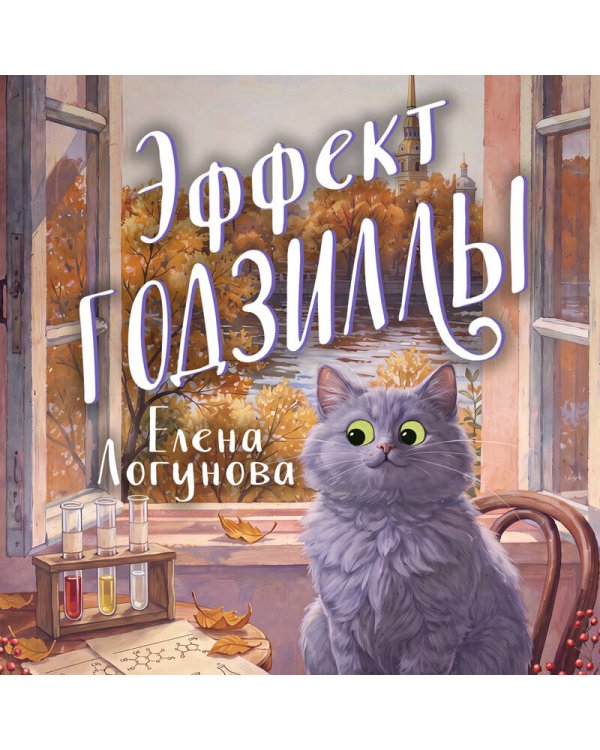 Дополнительное изображение книги «Эффект Годзиллы»