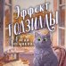 Дополнительное изображение книги «Эффект Годзиллы»